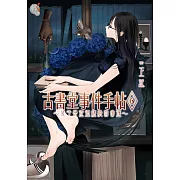 古書堂事件手帖6～栞子與迂迴纏繞的命運～ (電子書)
