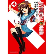 涼宮春日的憂鬱 (4) (電子書)