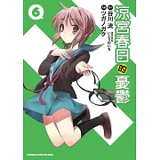 涼宮春日的憂鬱 (6) (電子書)