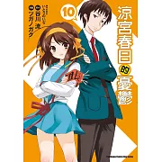 涼宮春日的憂鬱 (10) (電子書)