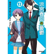 涼宮春日的憂鬱 (12) (電子書)