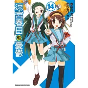 涼宮春日的憂鬱 (14) (電子書)