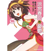 涼宮春日的憂鬱 (16) (電子書)