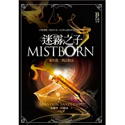 迷霧之子—執法鎔金 (電子書)