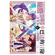 MAGI魔奇少年前傳 辛巴達的冒險(08) (電子書)