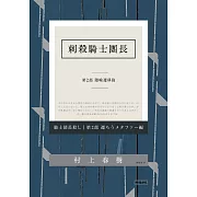 刺殺騎士團長 第二部 隱喻遷移篇 (電子書)