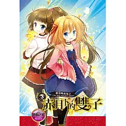 蘿莉吸血鬼之赤月下的雙子 3 (電子書)