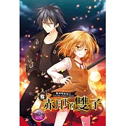 蘿莉吸血鬼之赤月下的雙子 5 (電子書)