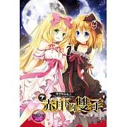 蘿莉吸血鬼之赤月下的雙子 7 (電子書)