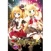 蘿莉吸血鬼之赤月下的雙子 13 (電子書)