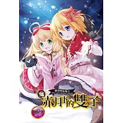 蘿莉吸血鬼之赤月下的雙子 15 (電子書)