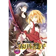 蘿莉吸血鬼之赤月下的雙子 17 (電子書)