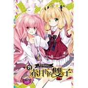 蘿莉吸血鬼之赤月下的雙子 21 (電子書)