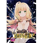 蘿莉吸血鬼之赤月下的雙子 23 (電子書)