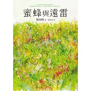 蜜蜂與遠雷 (電子書)