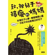 致, 被兒子搞瘋的媽媽 (電子書)