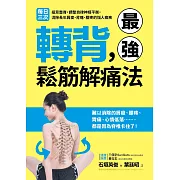 轉背，最強鬆筋解痛法：每日三次扭背整脊，調整自律神經平衡，消除長年肩痠、背痛、腰疼的惱人痼疾 (電子書)