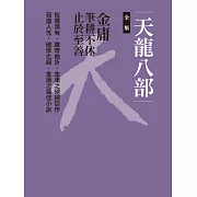 天龍八部全集 (電子書)