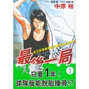最後一局 (1) (電子書)