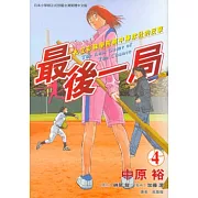 最後一局 (4) (電子書)