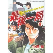 最後一局 (8) (電子書)