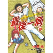 最後一局 (10) (電子書)