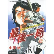 最後一局 (15) (電子書)