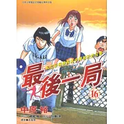 最後一局 (16) (電子書)