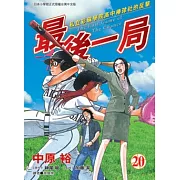 最後一局 (20) (電子書)