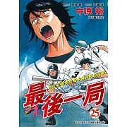 最後一局 (25) (電子書)