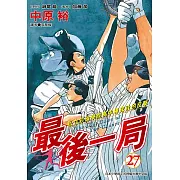 最後一局 (27) (電子書)