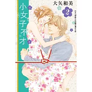 小女子不才 2 (電子書)