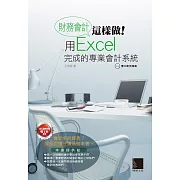 財務會計這樣做！用Excel完成的專業會計系統 (電子書)