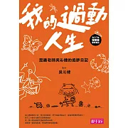 我的過動人生 (電子書)