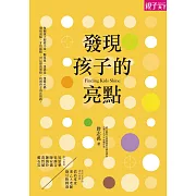 發現孩子的亮點 (電子書)