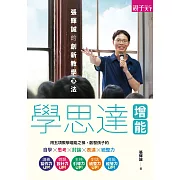 學思達增能：張輝誠的創新教學心法 (電子書)