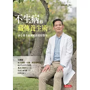 不生病的藏傳養生術：身心靈全面關照的預防醫學 (電子書)