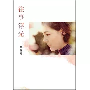 往事浮光 (電子書)