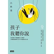 孩子，我聽你說：為什麼孩子寧願問陌生人問題？呂律師深談那些青少年不願說的真心話 (電子書)