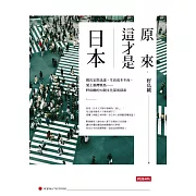 原來，這才是日本：做決定很迅速、生活成本不高、愛上臺灣環島……野島剛的34個文化深度探索 (電子書)