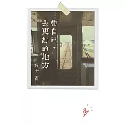 帶自己，去更好的地方 (電子書)