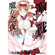 激戰的魔女之夜 (2) (電子書)