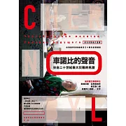 車諾比的聲音：來自二十世紀最大災難的見證（首次完整俄文直譯，台灣版特別收錄核災30周年紀實攝影） (電子書)