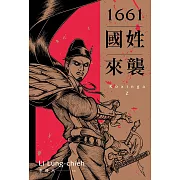 1661國姓來襲 (電子書)