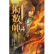 術數師4：秦始皇最恐怖的遺言 (電子書)