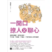 一開口撩人又聊心：被異性喜歡，被同性肯定，不冷場、不辭窮、不尷尬、不被句點的人際互動課 (電子書)