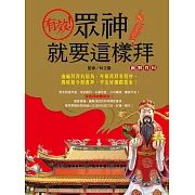 有效！眾神就要這樣拜圖解百科 (電子書)