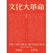 文化大革命：人民的歷史1962-1976（當代中國史學家馮客三部曲） (電子書)