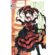 約會大作戰 DATE A LIVE (3) (電子書)