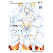 約會大作戰 DATE A LIVE (10) (電子書)